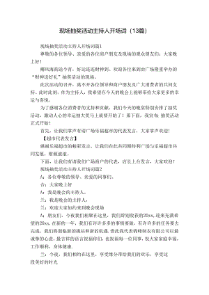 现场抽奖活动主持人开场词（13篇）.docx