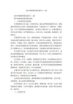 执行师德规范情况报告十二篇.docx