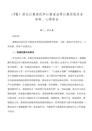 （7篇）深化以案说纪和以案说法等以案四说发言材料、心得体会.docx