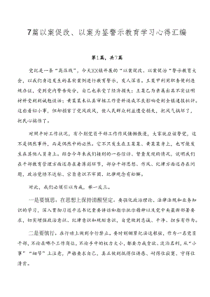 7篇以案促改、以案为鉴警示教育学习心得汇编.docx