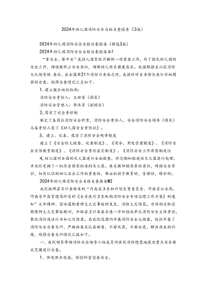 2024年幼儿园消防安全自检自查报告（3篇）.docx