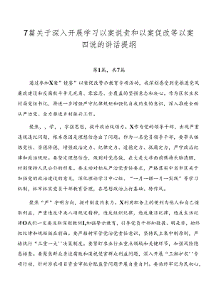 7篇关于深入开展学习以案说责和以案促改等以案四说的讲话提纲.docx