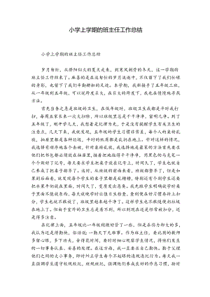 小学上学期的班主任工作总结.docx