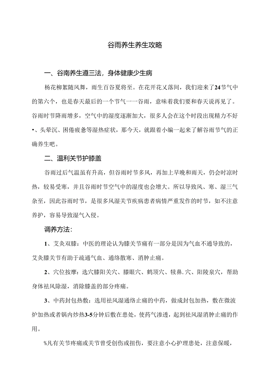 谷雨养生养生攻略(2024年).docx_第1页