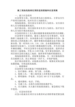 施工现场危险部位预防措施和应急预案.doc