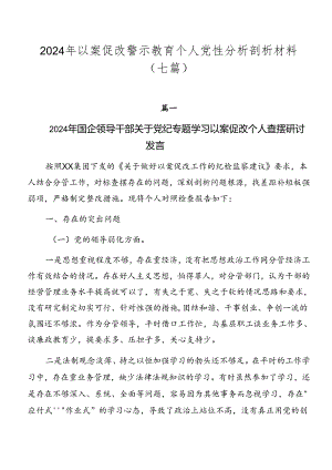 2024年以案促改警示教育个人党性分析剖析材料（七篇）.docx