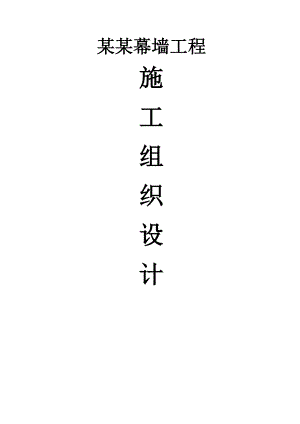 晟龙外立面幕墙工程施工组织设计方案.doc