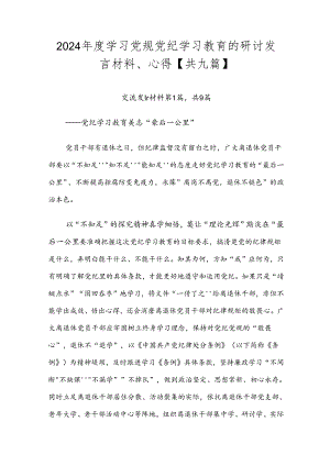 2024年度学习党规党纪学习教育的研讨发言材料、心得【共九篇】.docx
