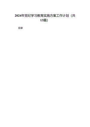 2024年党纪学习教育实施方案工作计划(精选13篇).docx