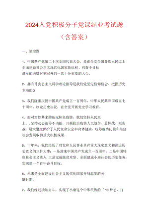 2024 入党积极分子党课结业考试题（含答案）.docx