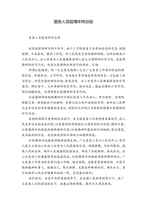 医务人员疫情年终总结.docx
