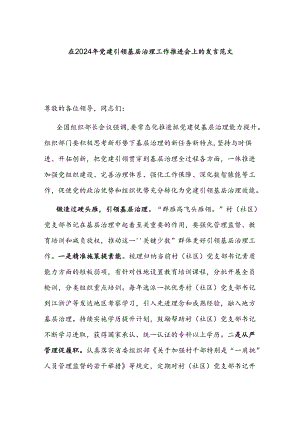 在2024年党建引领基层治理工作推进会上的发言范文.docx