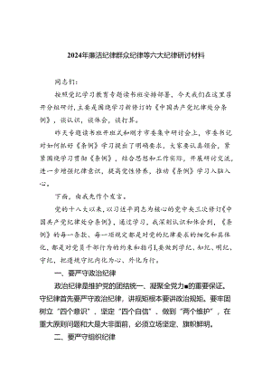 【7篇】2024年廉洁纪律群众纪律等六大纪律研讨材料集锦.docx
