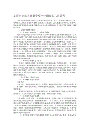 基层审计机关开展专项审计调查的几点思考.docx