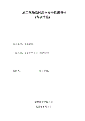 施工现场临时用电安全组织设计.doc