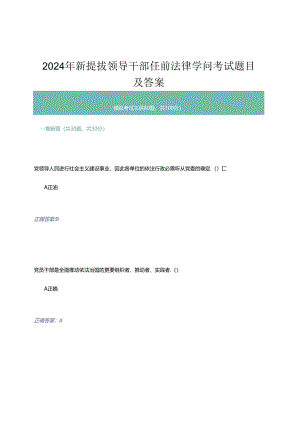 2024年新提拔领导干部任前法律知识考试题目及答案-模拟考试三.docx