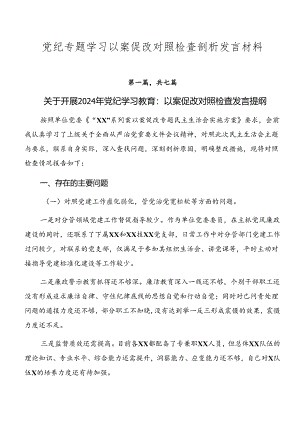 党纪专题学习以案促改对照检查剖析发言材料.docx