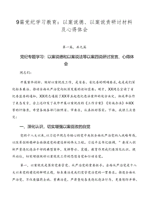 9篇党纪学习教育：以案说德、以案说责研讨材料及心得体会.docx