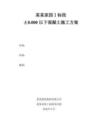 景华家园砼施工方案.doc