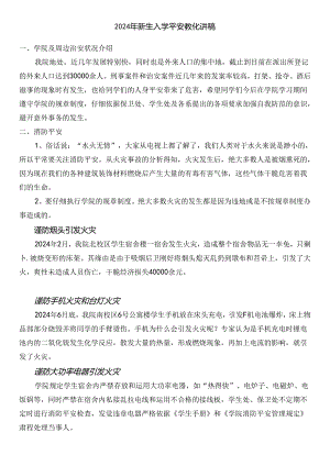 2024年新生入学安全教育讲稿---副本.docx
