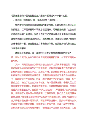 请理论联系实际谈一谈你对社会主义基本经济制度的理解？(2024春试题C二).docx