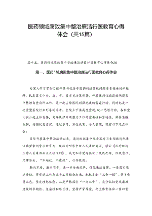 医药领域腐败集中整治廉洁行医教育心得体会（共15篇）.docx