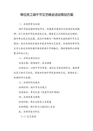 2025年单位员工端午节文艺晚会活动策划方案.docx