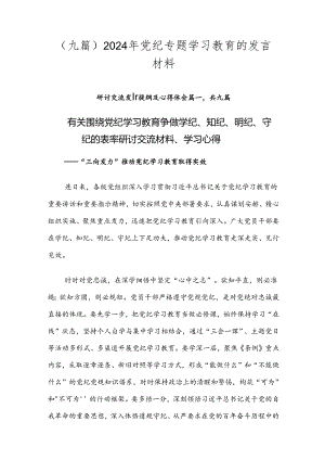 （九篇）2024年党纪专题学习教育的发言材料.docx