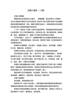 主婚人致辞（31篇）.docx