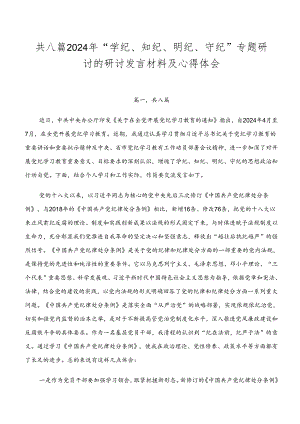 共八篇2024年“学纪、知纪、明纪、守纪”专题研讨的研讨发言材料及心得体会.docx
