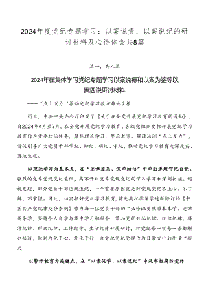 2024年度党纪专题学习：以案说责、以案说纪的研讨材料及心得体会共8篇.docx