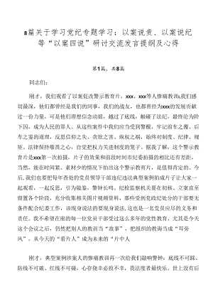8篇关于学习党纪专题学习：以案说责、以案说纪等“以案四说”研讨交流发言提纲及心得.docx