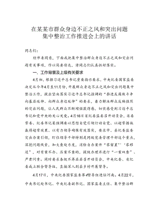 在某某市群众身边不正之风和突出问题集中整治工作推进会上的讲话.docx