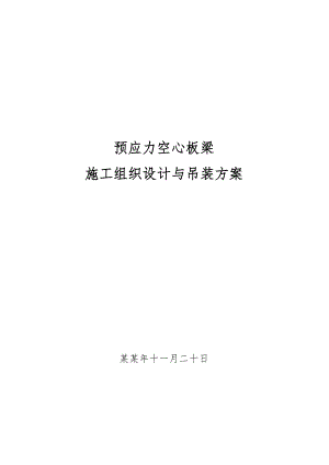 板梁施工组织设计.doc