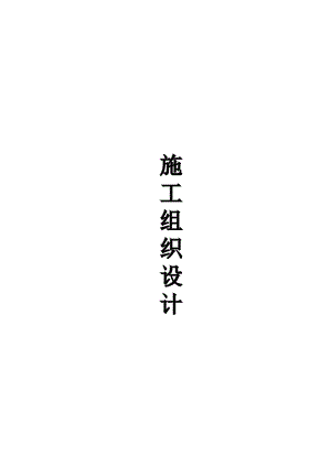 施工组织设计直属.doc