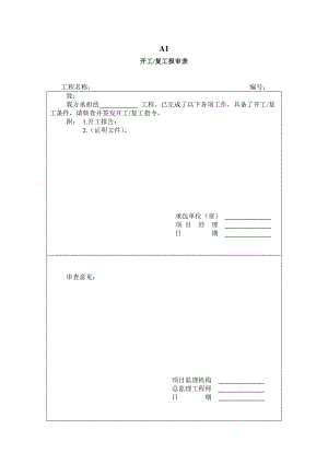 施工方工程报验相关表.doc