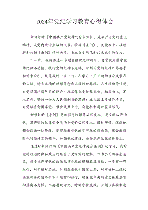 开展2024年《党纪学习培训教育》个人心得感悟 （7份）_73.docx