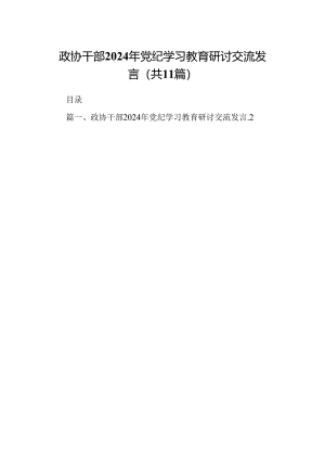政协干部2024年党纪学习教育研讨交流发言11篇（最新版）.docx