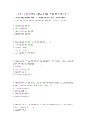 最新二级建造师施工管理考前必做试题.doc