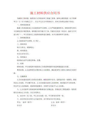 施工材料供应合同书.doc