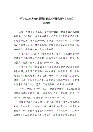 【7篇】学习在山东考察时重要指示深入开展党纪学习教育心得体会（精选）.docx