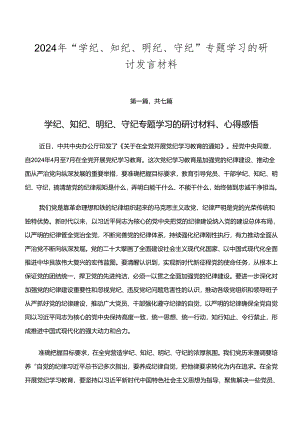 2024年“学纪、知纪、明纪、守纪”专题学习的研讨发言材料.docx