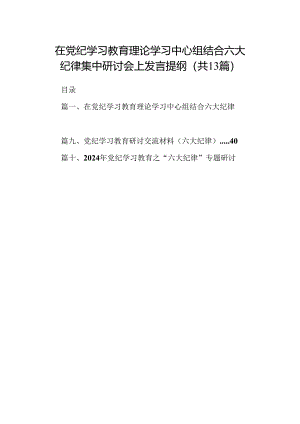 在党纪学习教育理论学习中心组结合六大纪律集中研讨会上发言提纲13篇供参考.docx