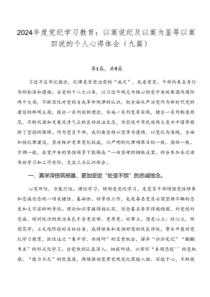 2024年度党纪学习教育：以案说纪及以案为鉴等以案四说的个人心得体会（九篇）.docx