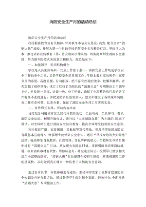 消防安全生产月的活动总结.docx