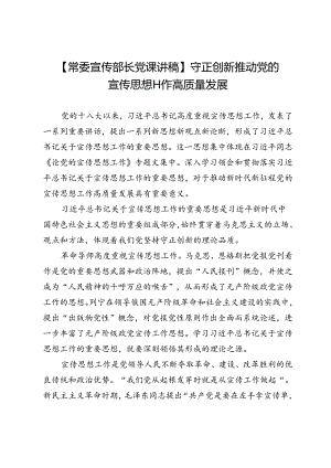 【常委宣传部长党课讲稿】守正创新推动党的宣传思想工作高质量发展.docx