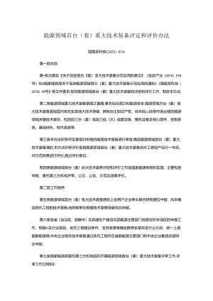 【政策】能源领域首台（套）重大技术装备评定和评价办法.docx