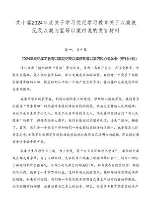 共十篇2024年度关于学习党纪学习教育关于以案说纪及以案为鉴等以案四说的发言材料.docx