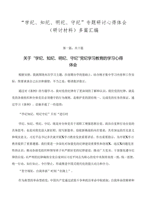 “学纪、知纪、明纪、守纪”专题研讨心得体会（研讨材料）多篇汇编.docx