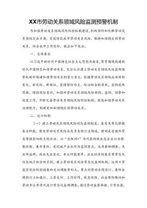XX市劳动关系领域风险监测预警机制.docx